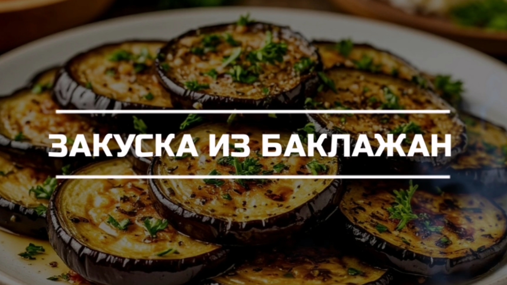 Закуска из баклажан.