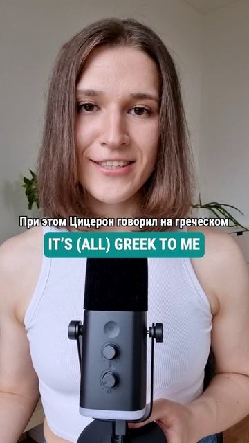 Что значит английская фраза IT'S ALL GREEK TO ME? 🇬🇧🇺🇸 #английскийдлядуши #английский