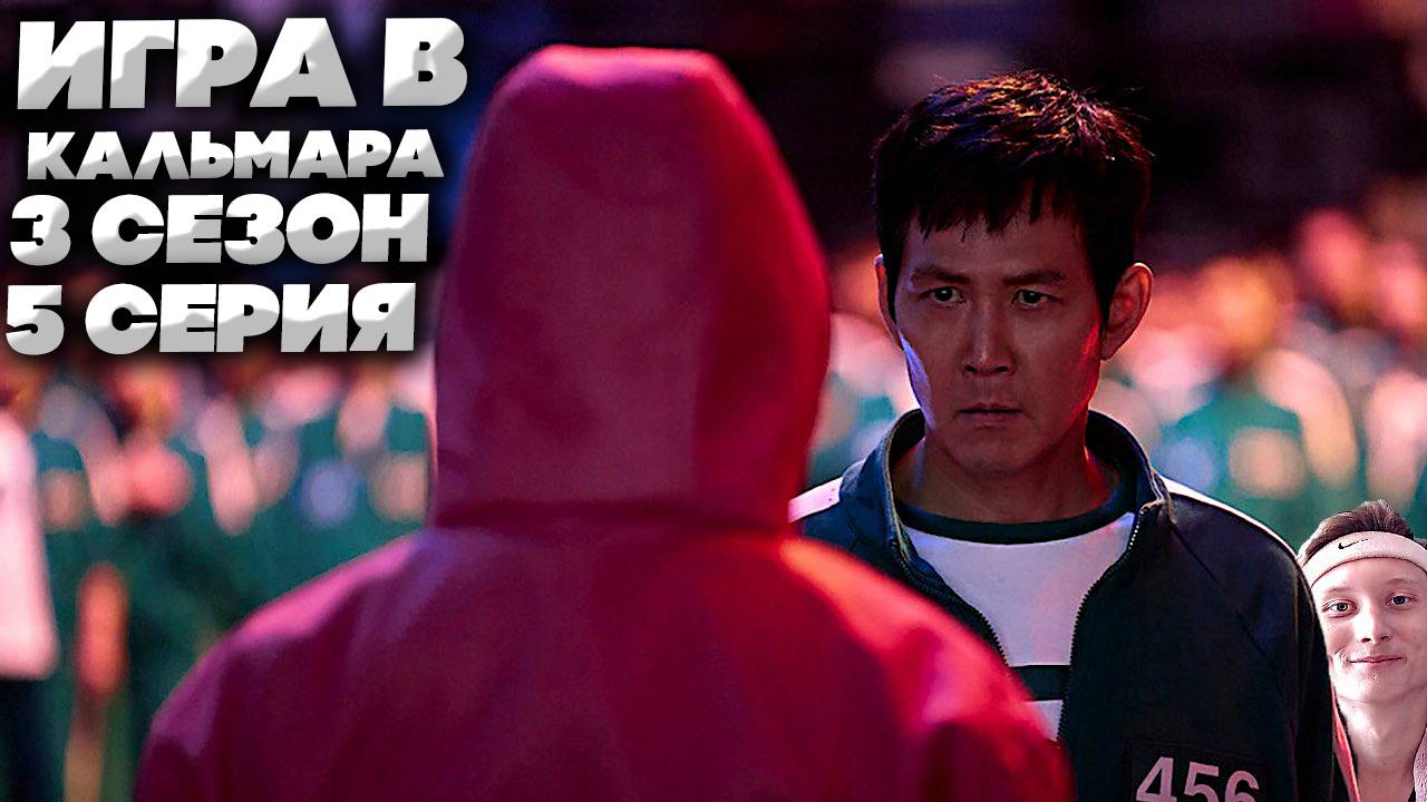 ИГРА В КАЛЬМАРА 3 СЕЗОН 5 СЕРИЯ | СМОТРИМ И НАСЛАЖДАЕМСЯ НОВИНКОЙ ОТ КОРЕЙЦЕВ | ПРОДОЛЖЕНИЕ!