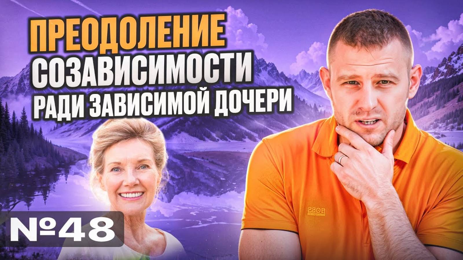 Преодоление созависимости ради зависимой дочери