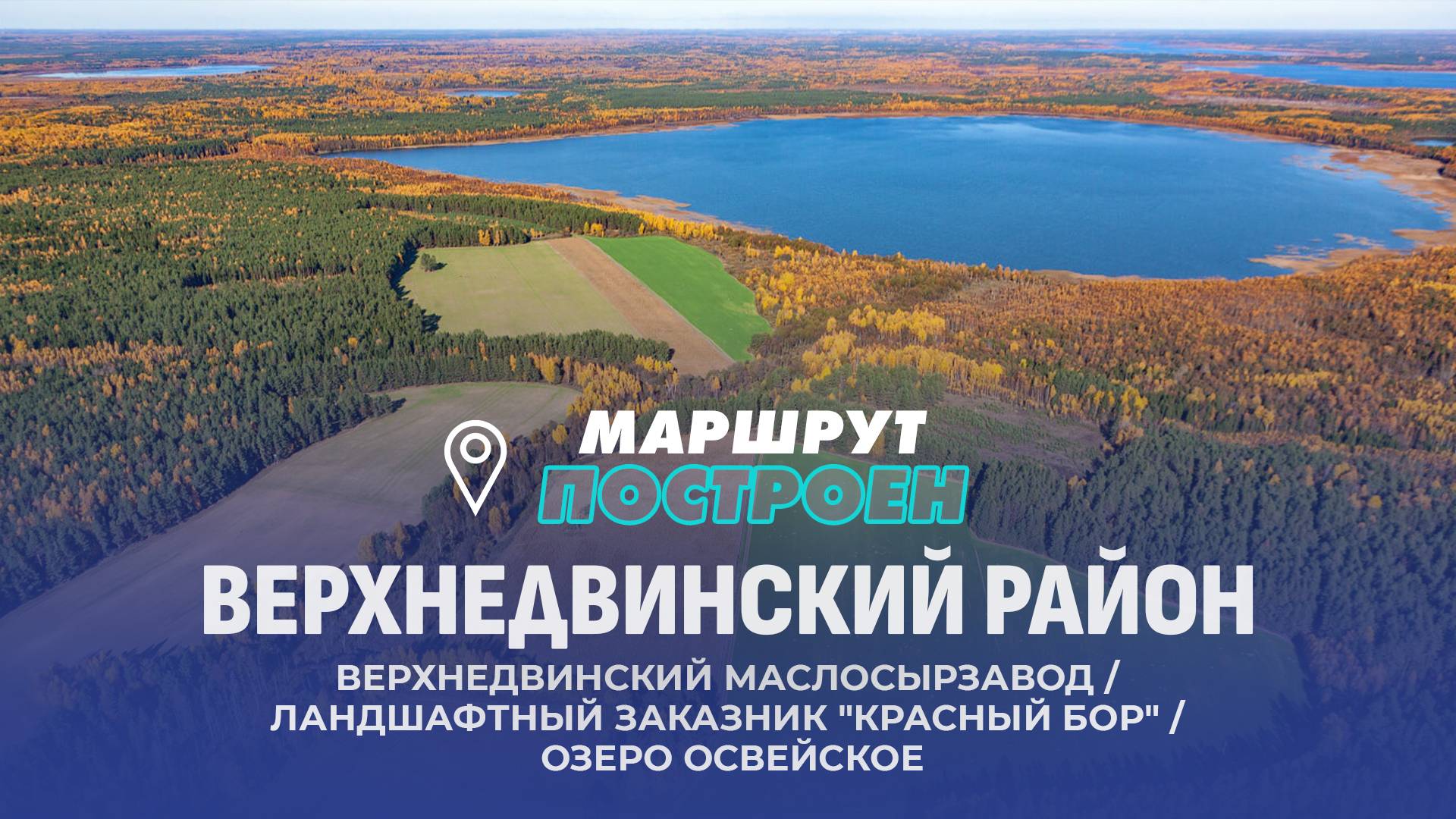 Верхнедвинский район | Витебская области | МАРШРУТ ПОСТРОЕН