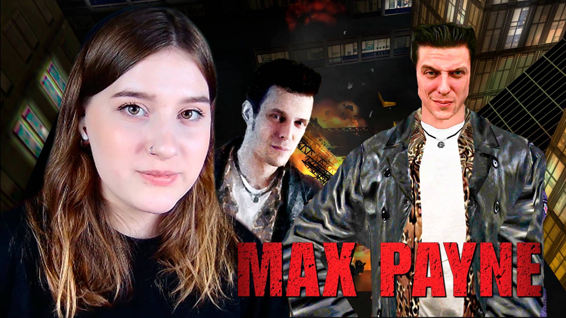 MAX PAYNE: #10 ФИНАЛ
