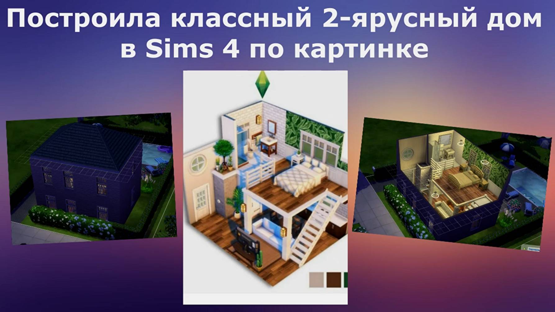 Построила классный 2-ярусный дом в sims 4. Я бы хотела пожить в таком доме. А вы? Мое хобби Sims 4