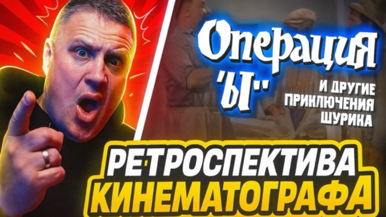 Ретроспектива кинематографа - Операция "Ы" и другие приключения Шурика