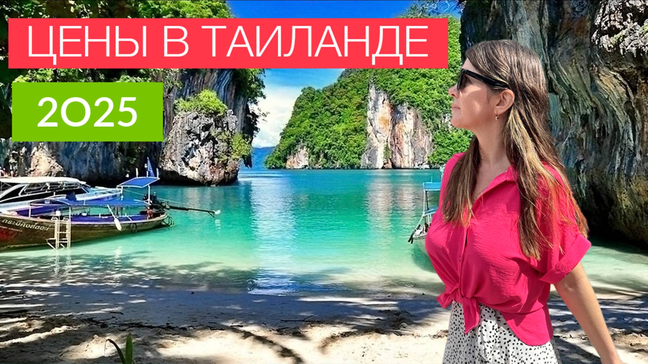 ЦЕНЫ В ТАИЛАНДЕ 2025. ПХУКЕТ. СКОЛЬКО ДЕНЕГ БРАТЬ С СОБОЙ