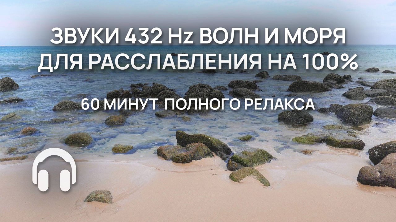 Звуки волн и моря 432 Hz ДЛЯ РАССЛАБЛЕНИЯ на 100% / СЛУШАЙ СЕЙЧАС и отдыхай / Без слов для души
