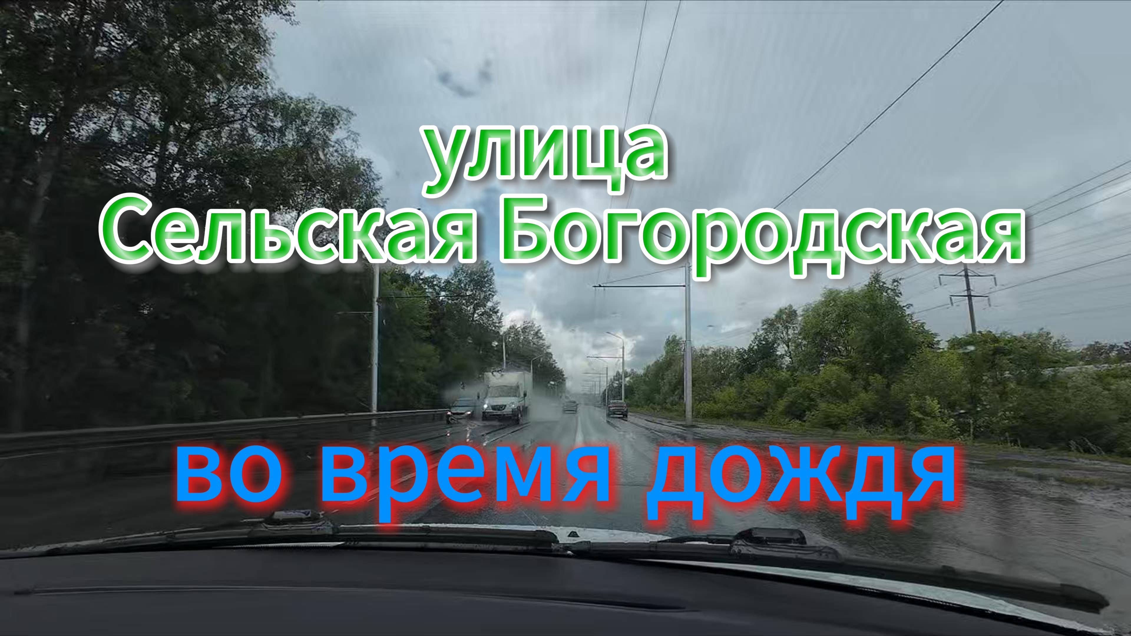 Улица во время дождя, лето 2025