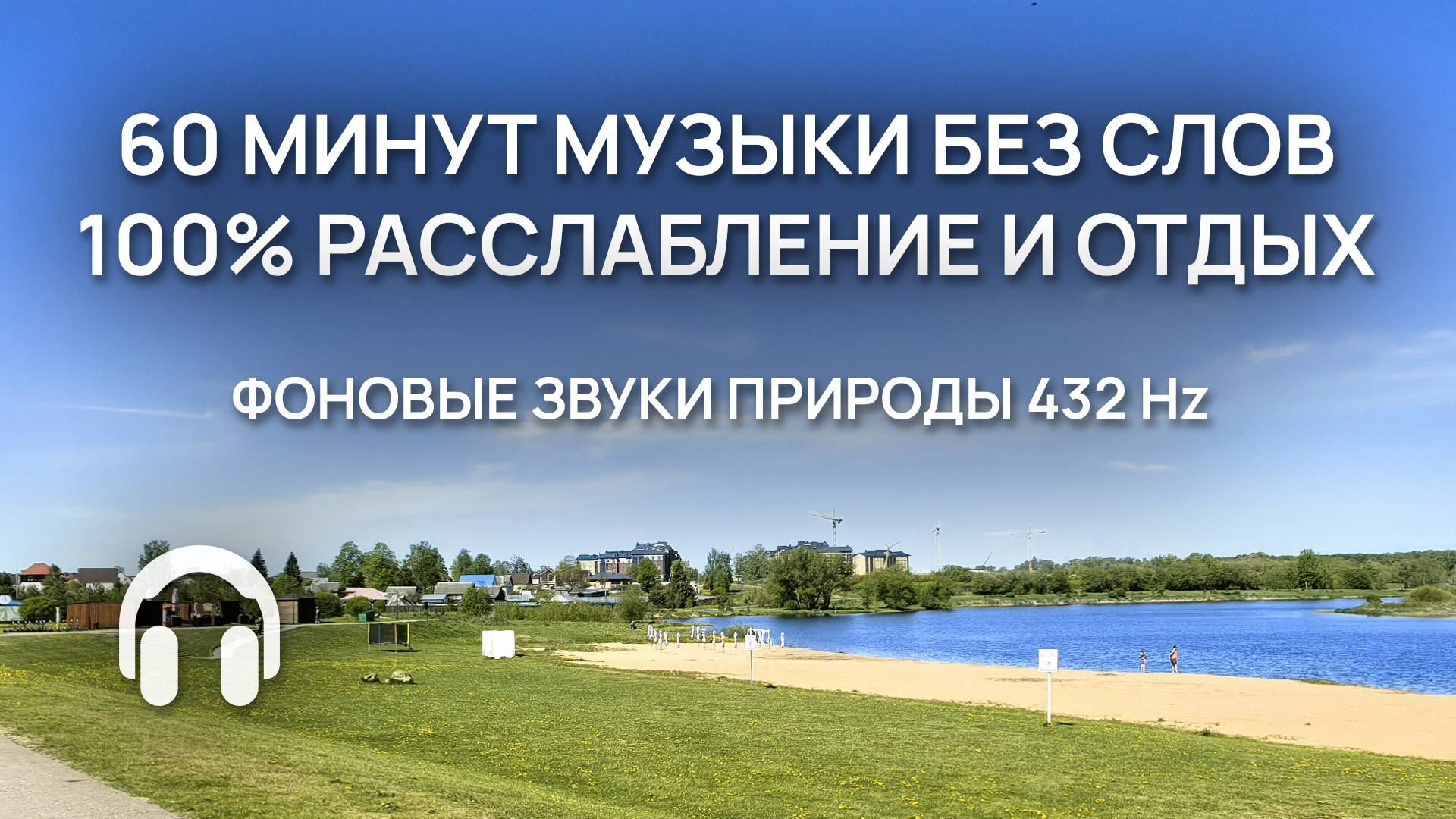 60 минут музыки без слов для 100% РАССЛАБЛЕНИЯ и отдыха / Для души / Фоновые звуки природы