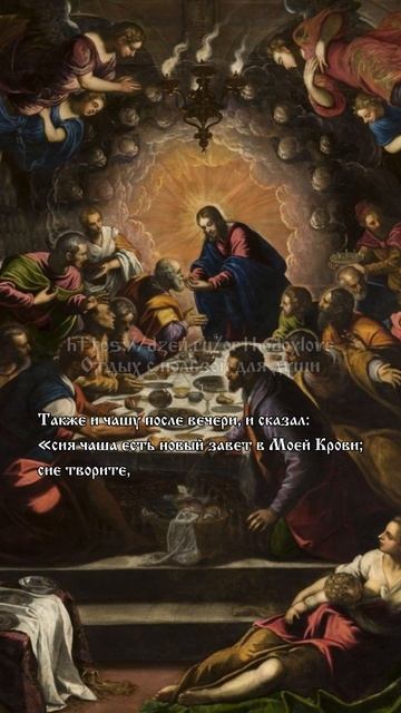 Послания Апостола Павла. О порядке при вечере Господней; как Господь Иисус взял хлеб и чашу.
