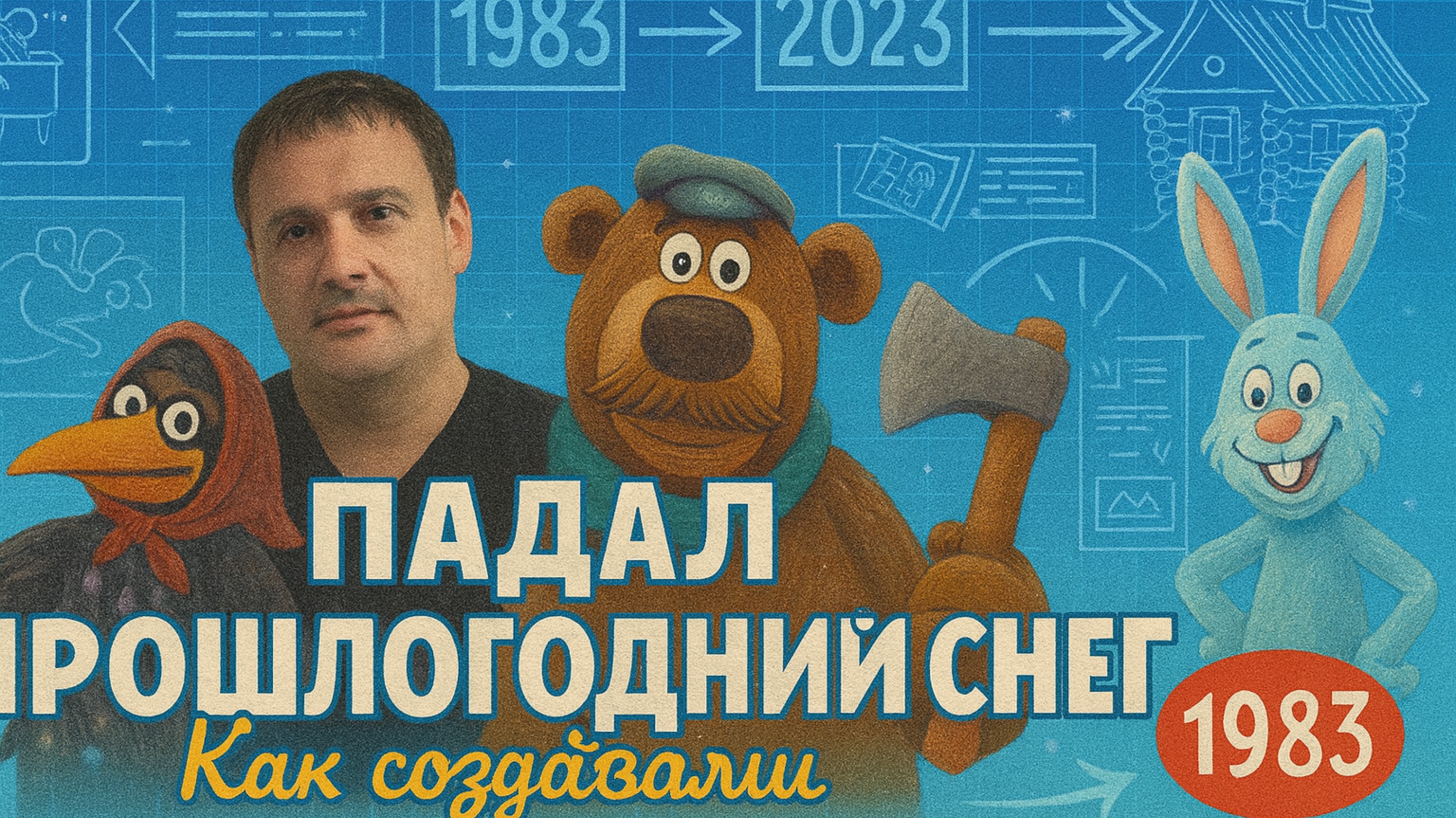История мультфильма "Падал прошлогодний снег" (1983)