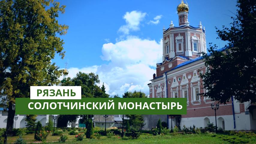 Солотчинский женский монастырь. Рязанская область