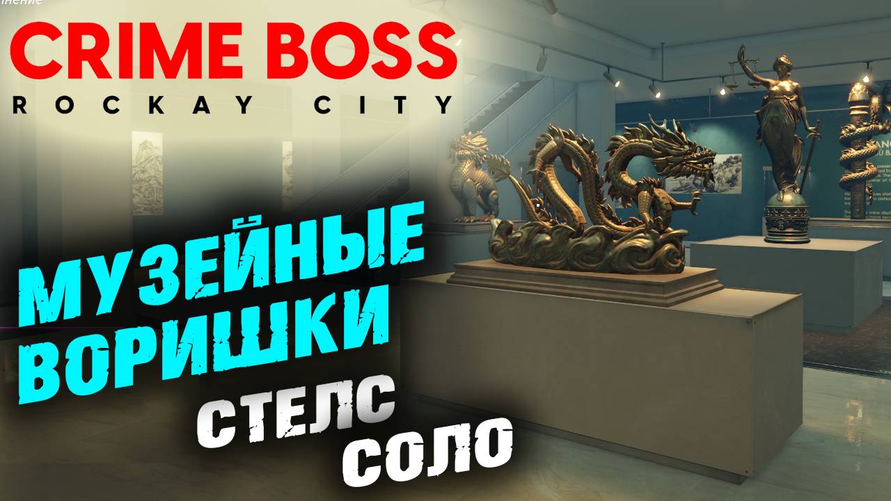 Crime Boss: Rockay City: Искусство ограблений, Стелс, Соло ✌