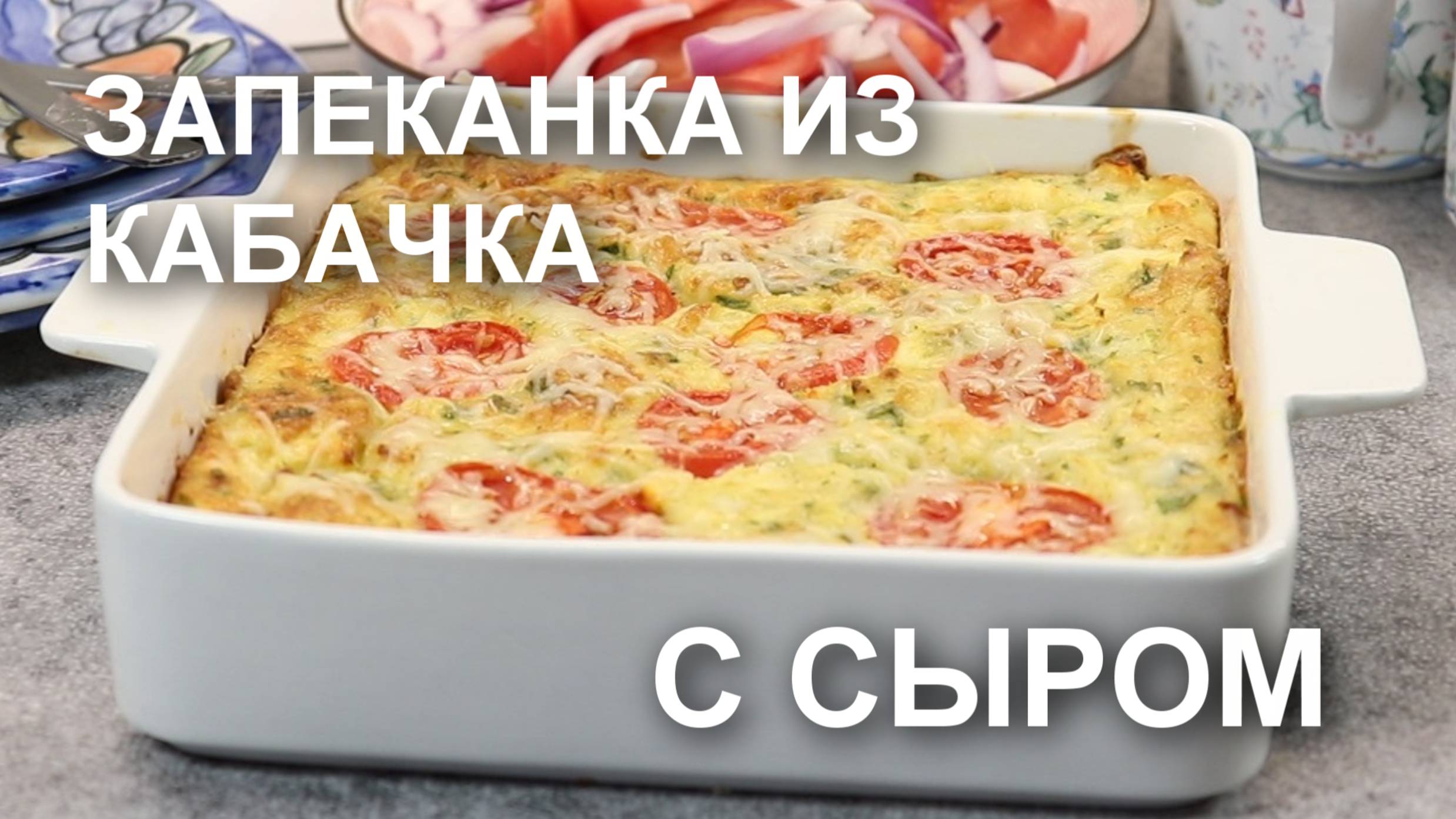 Запеканка из кабачков с сыром и яйцами. Так вкусно!