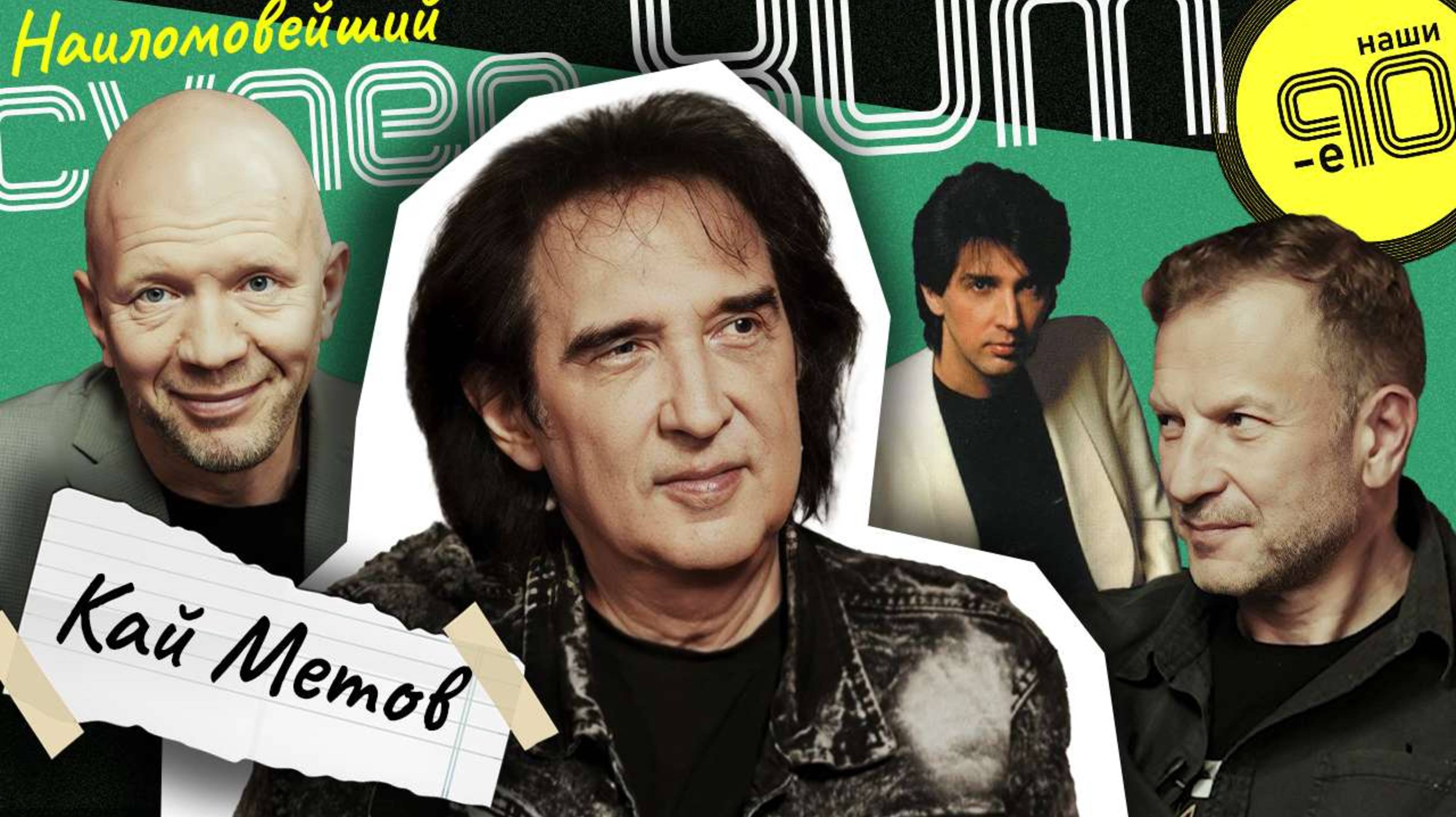 Кай Метов | Наши 90-е