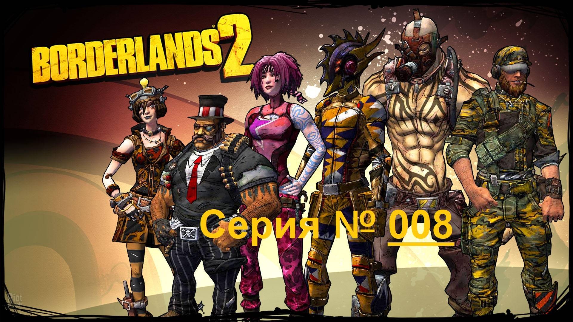 Borderlands 2 / Фантастический шутер от первого лица / Часть 8