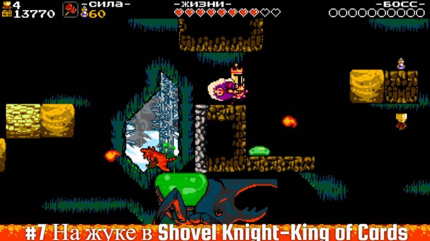 #7 На жуке в Shovel Knight-King of Cards