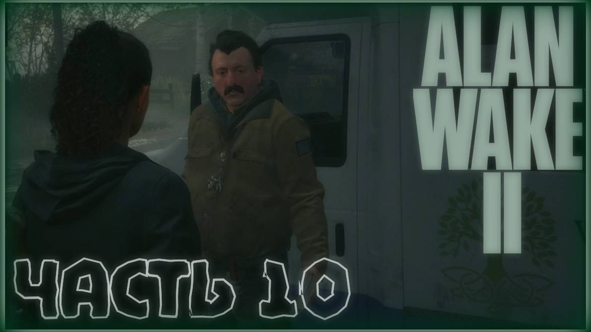 Сага вернулась. /Alan Wake 2 #10