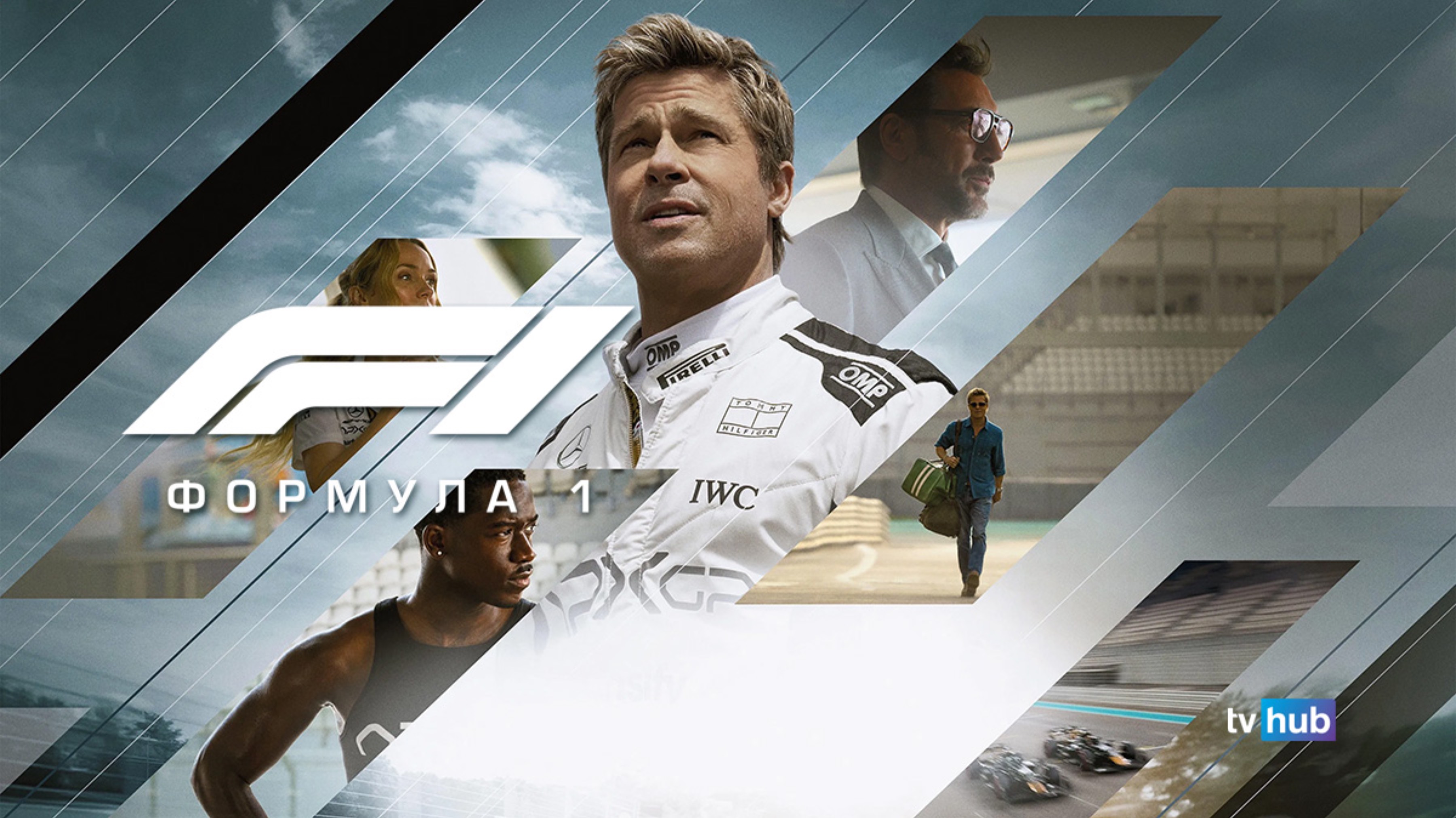 Фильм Формула 1 / F1: The Movie