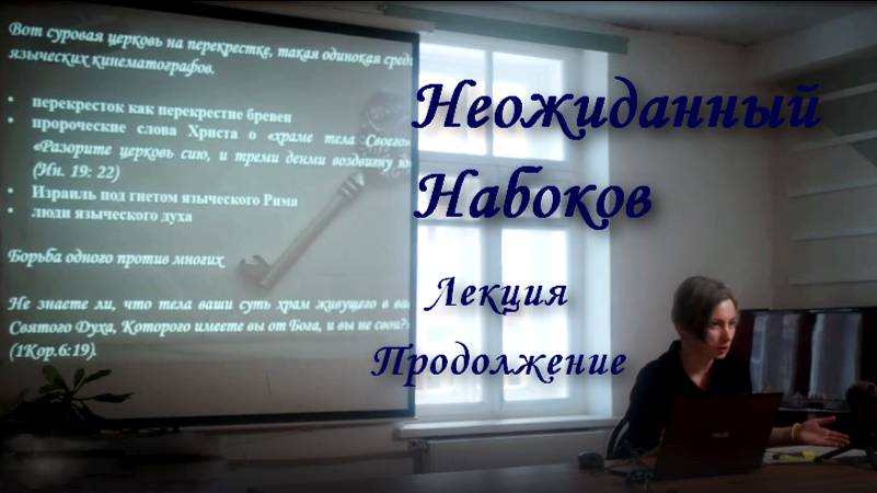 Лекция "Nеожиданный Набокоff" (Продолжение), Санкт-Петербург, 2023