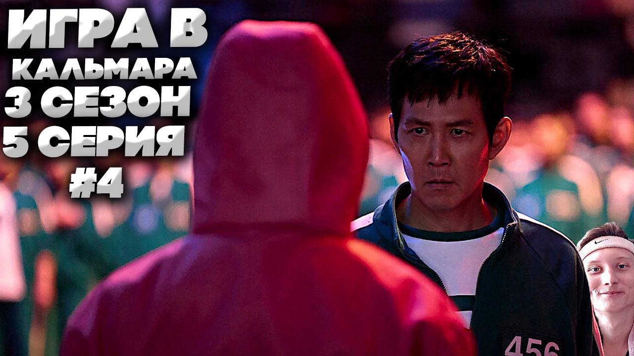 ИГРА В КАЛЬМАРА 3 СЕЗОН 5 СЕРИЯ #4 | СМОТРИМ И НАСЛАЖДАЕМСЯ НОВИНКОЙ ОТ КОРЕЙЦЕВ | ПРОДОЛЖЕНИЕ!