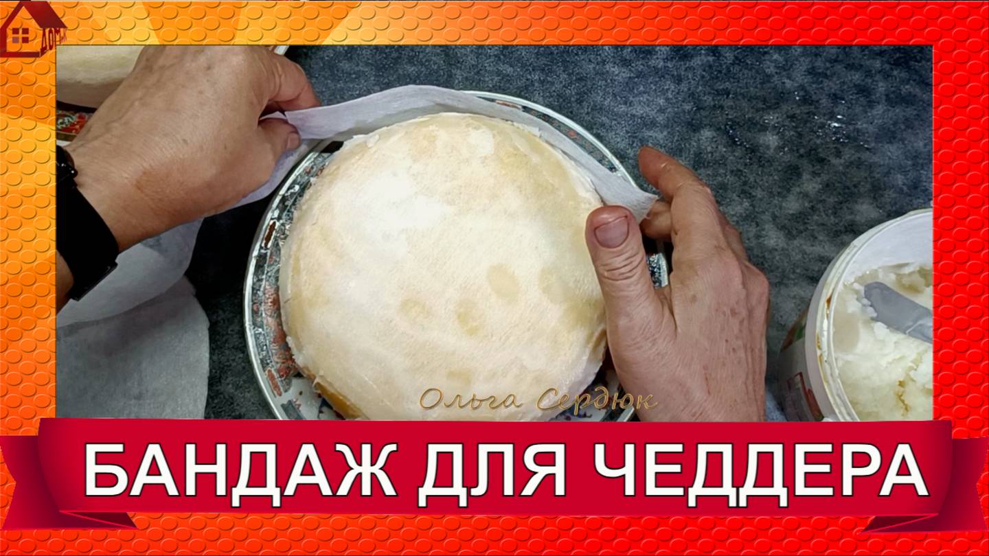 БАНДАЖ ДЛЯ ЧЕДДЕРА Как делается бандажирование сыра/ cheese bandage