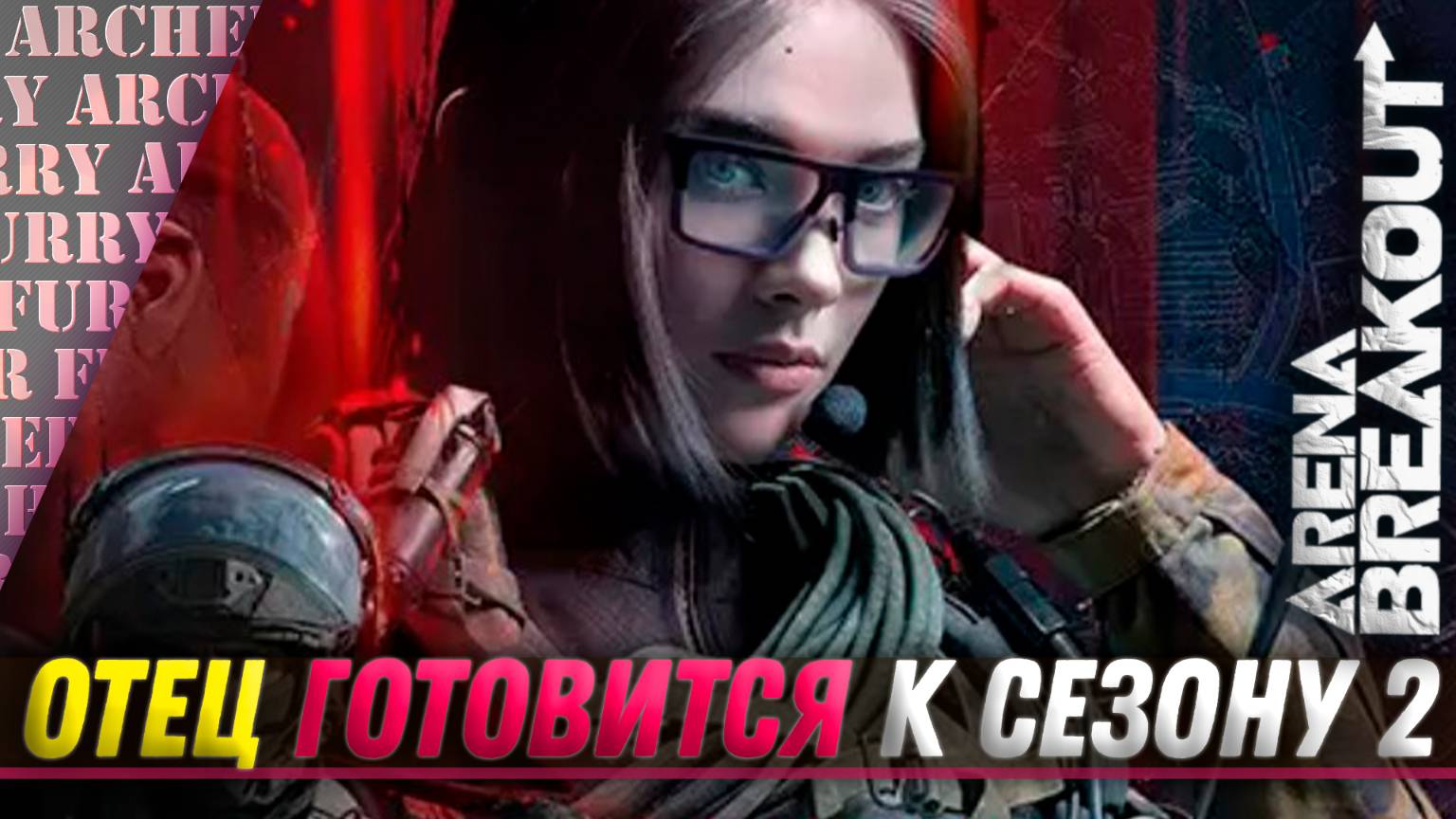 ПОРА НА АРЕНУ - СКОРО 2 СЕЗОН - Arena Breakout: Infinite - СТРИМ