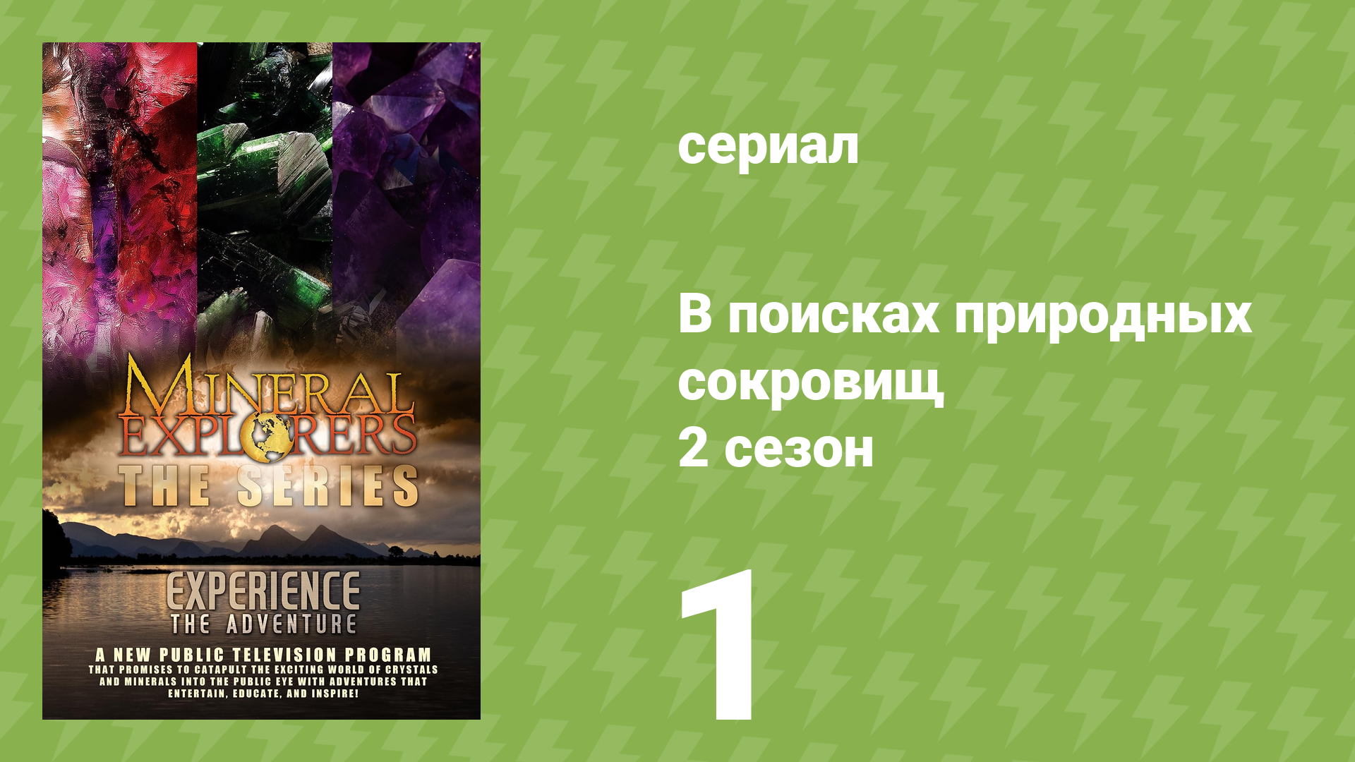 В поисках природных сокровищ 2 сезон 1 серия «Перу: Мундо Нуэво» (документальный сериал, 2016)