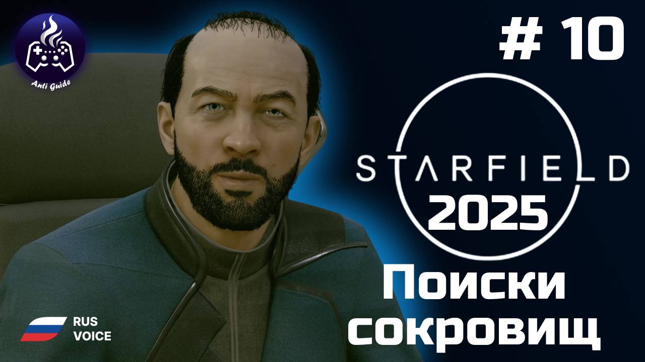 Starfield ➤ Прохождение ➤ Серия 10 ➤ 2025 ➤ Сокровища