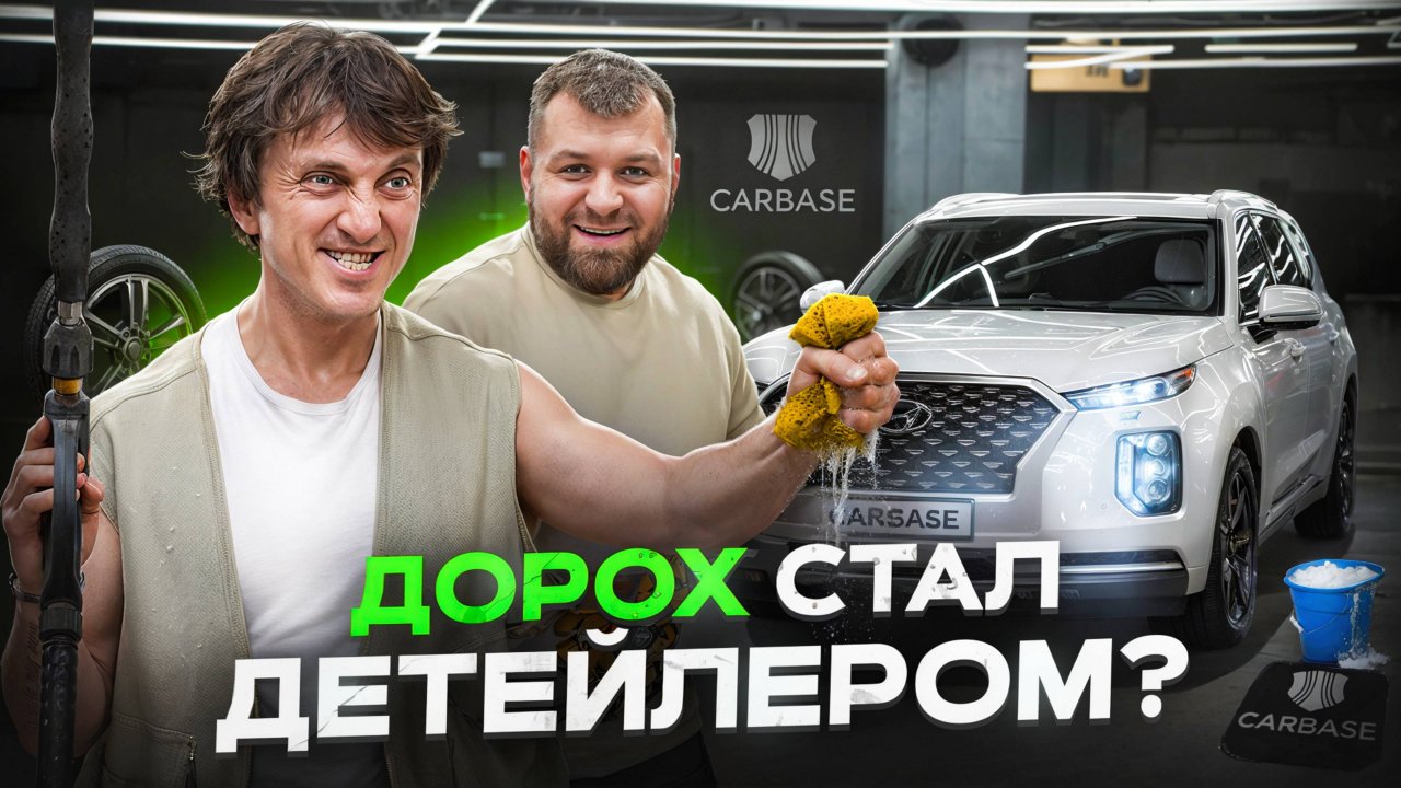 ДЕНИС ДОРОХОВ СТАЛ ДЕТЕЙЛЕРОМ В CARBASE? | Как снимали шоу "ДОРОХ САМ" и что из этого вышло