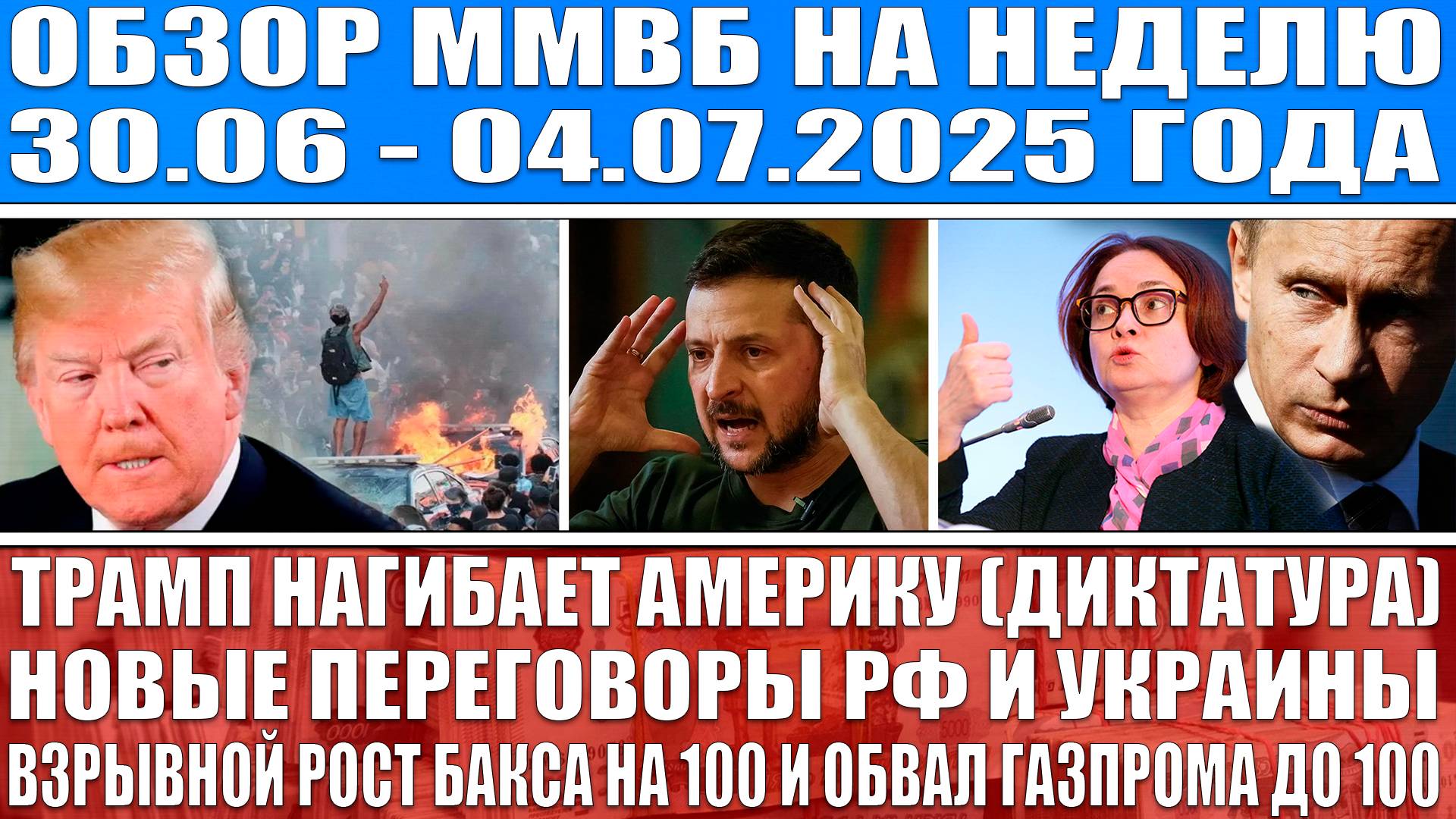 Гигантский обзор рынка / Трамп нагибает Америку (диктатура) / Переговоры Рф Украины / Газпром по 100
