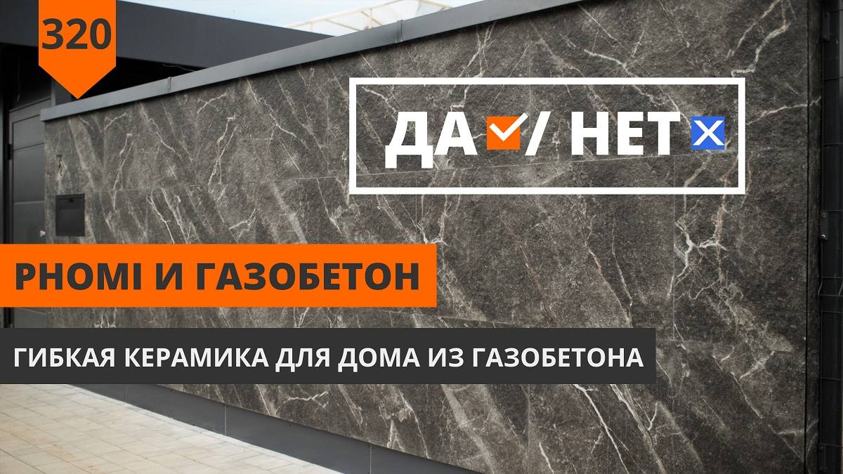 Гибкая керамика для фасадов