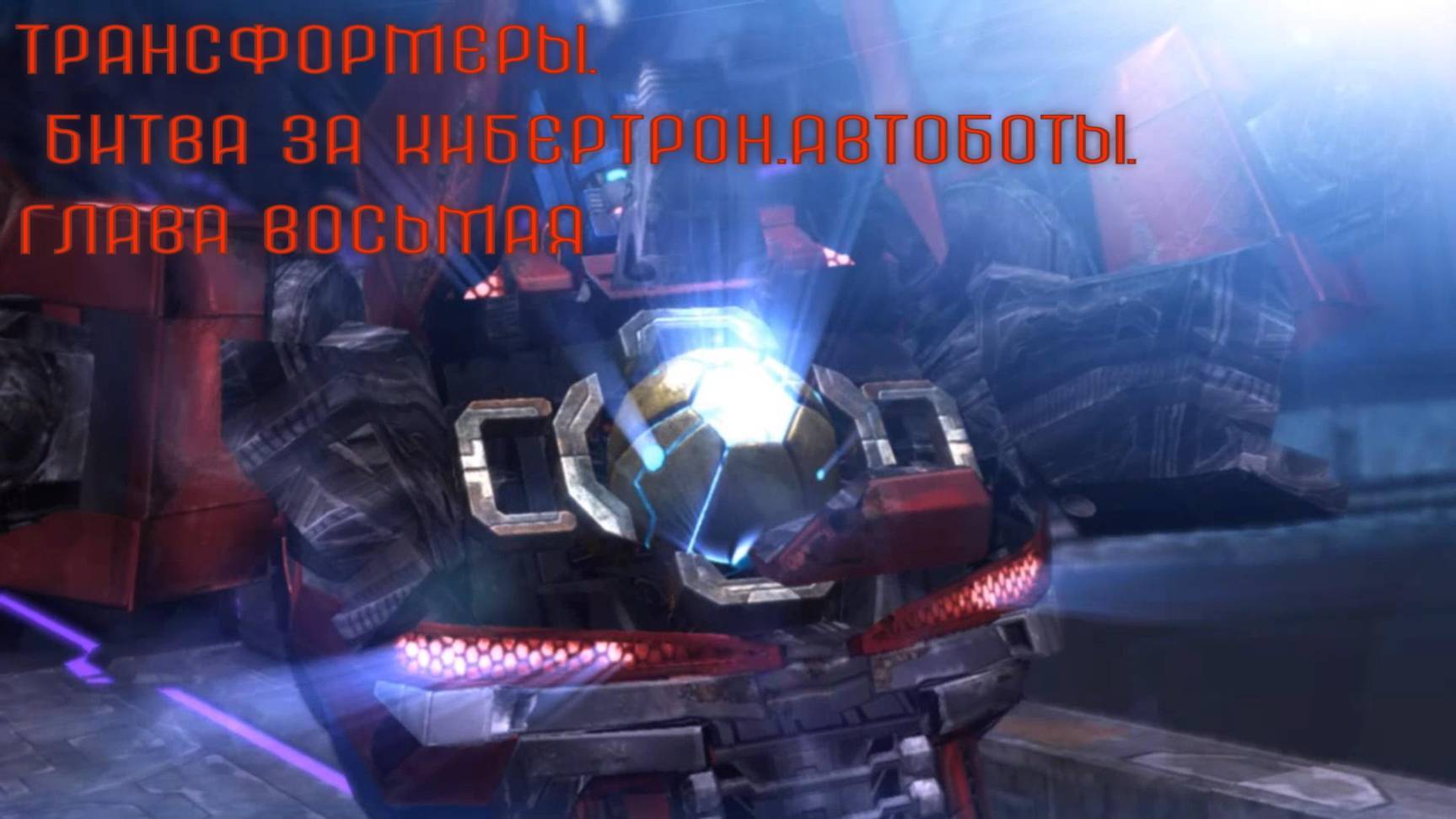 Трансформеры. Битва за Кибертрон.Автоботы.Глава восьмая