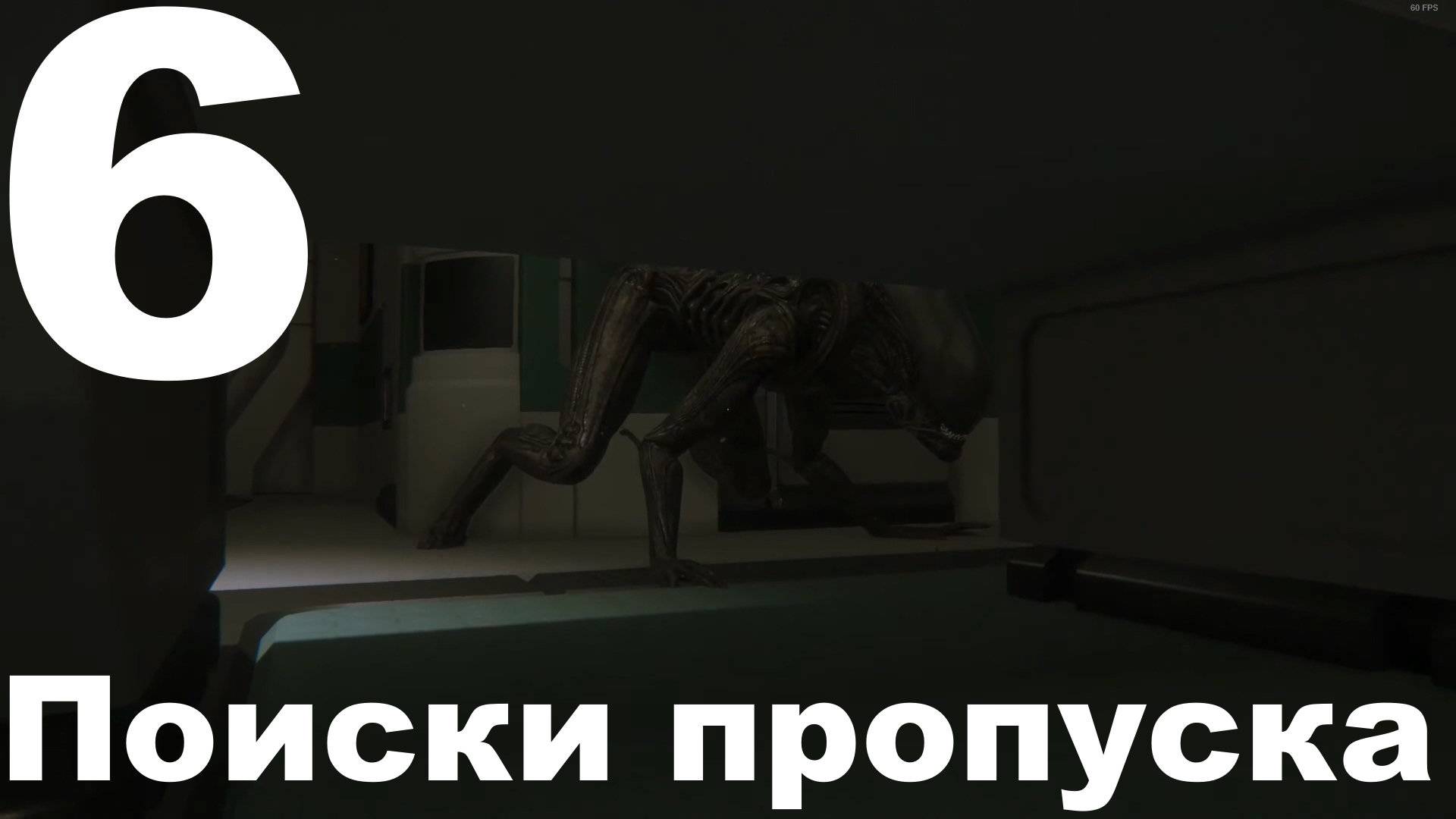 Прохождение Alien Isolation №6 - Поиски пропуска (Невозможный)