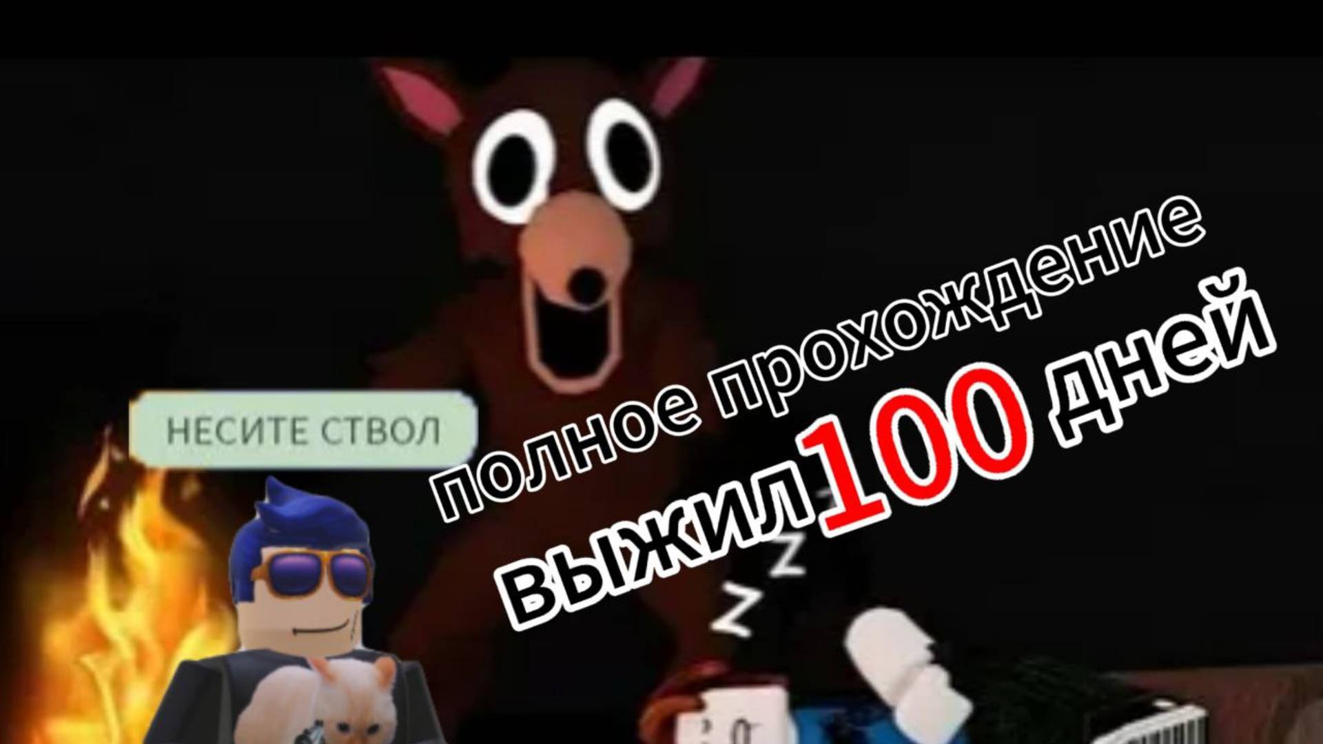 Стрим по 99 ночей в лесу полное прохождение на ПК рещающий!?