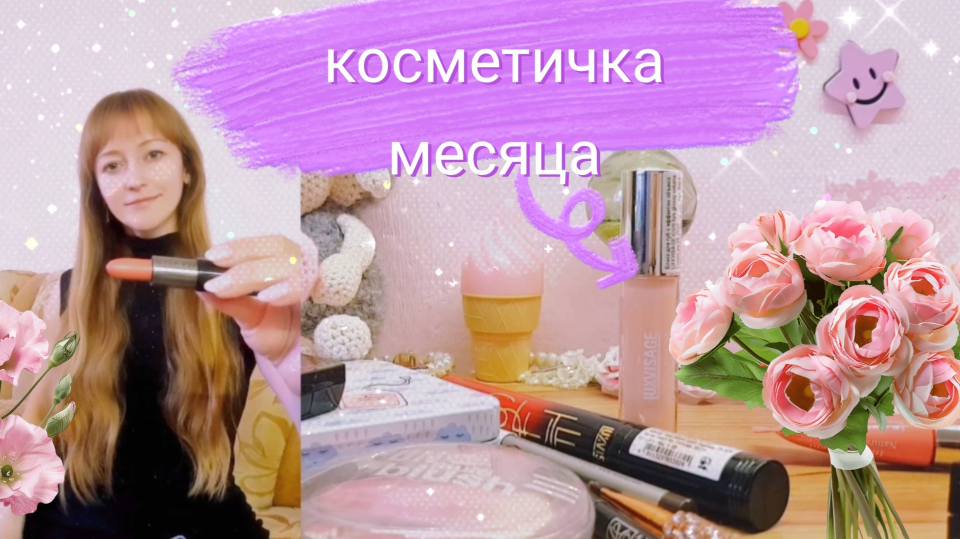 Моя Косметичка со Свотчами Помад и Теней на Лице