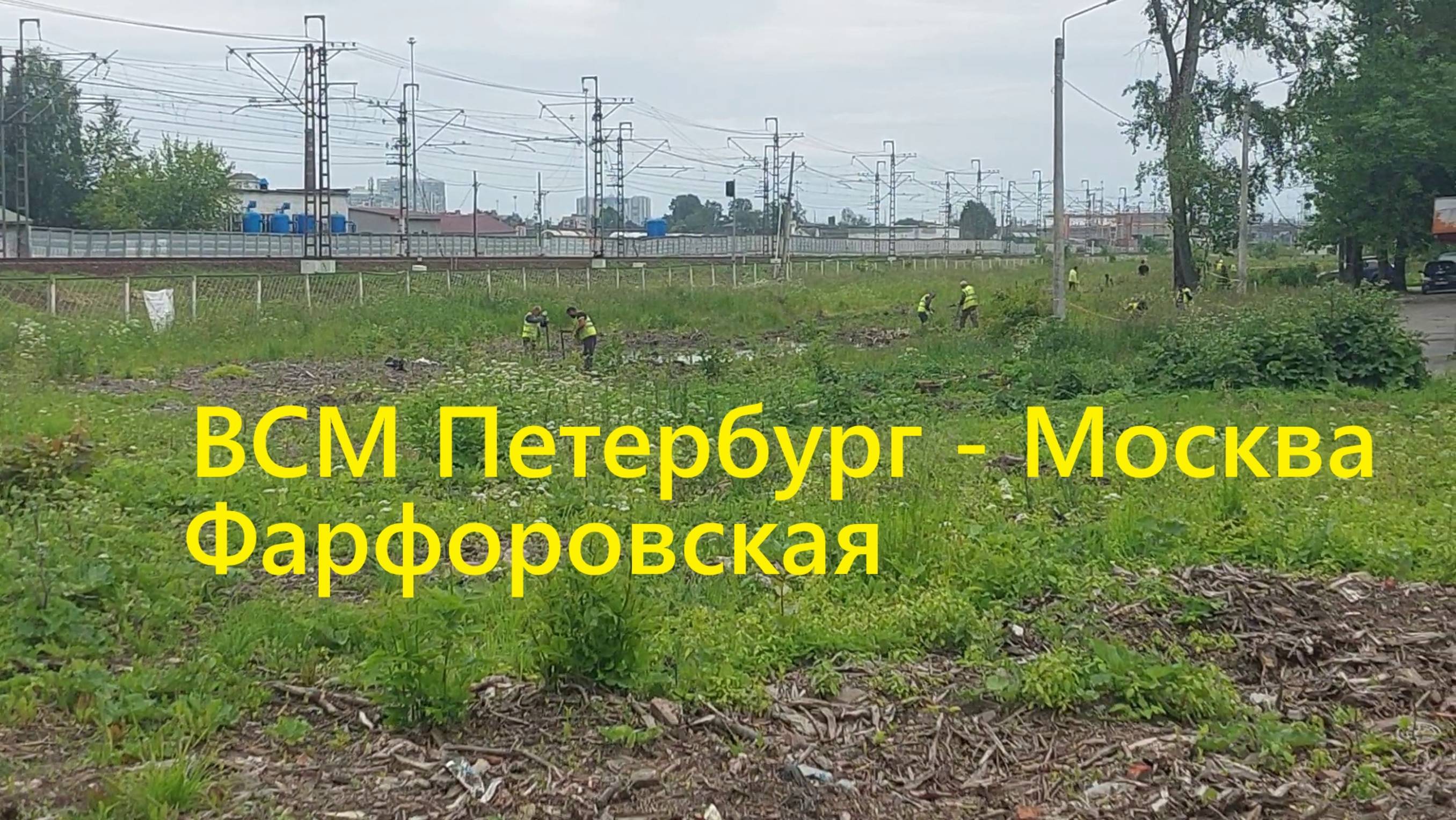 Строительство ВСМ Петербург - Москва: Фарфоровская 28 июня 2025 года расчистка места для путепровода