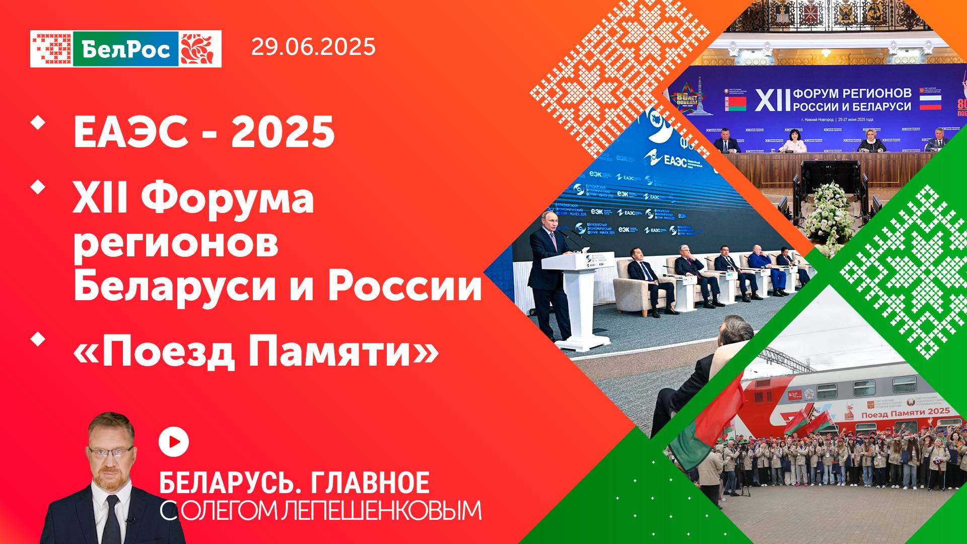 Беларусь. Главное | 29.06.2025