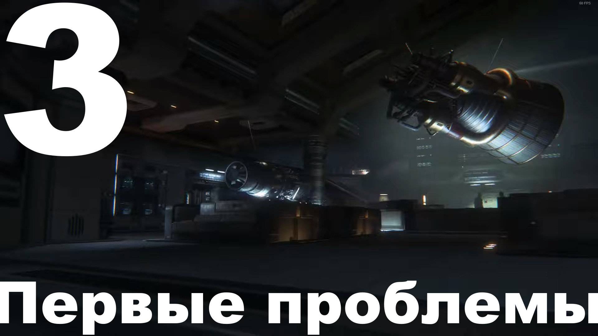 Прохождение Alien Isolation №3 - Первые проблемы (Невозможный)