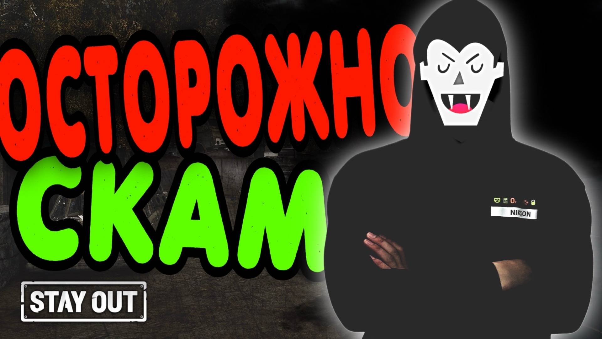 Как не попасть на развод | Stay Out | Stalker Online | #stayout #stalkeronline
