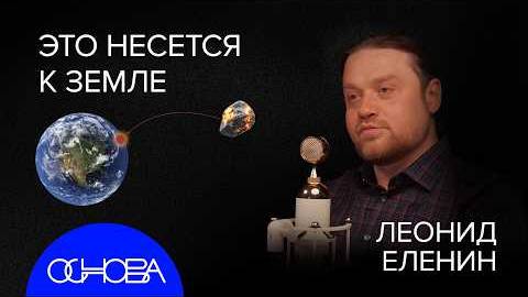 АСТРОНОМ ЕЛЕНИН: СТОЛКНОВЕНИЕ С ЗЕМЛЕЙ НЕИЗБЕЖНО. Вопрос Когда?
