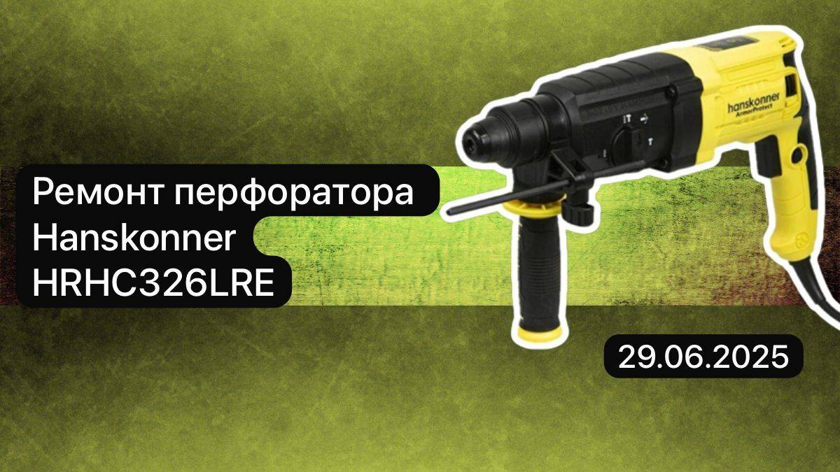 Ремонт перфоратора Hanskonner HRHC326LRE 29 июня.