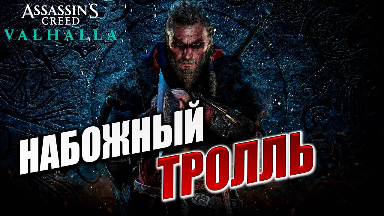 НАБОЖНЫЙ ТРОЛЛЬ | Assassin's Creed Valhalla / Ассасин Крид Вальгалла | #11