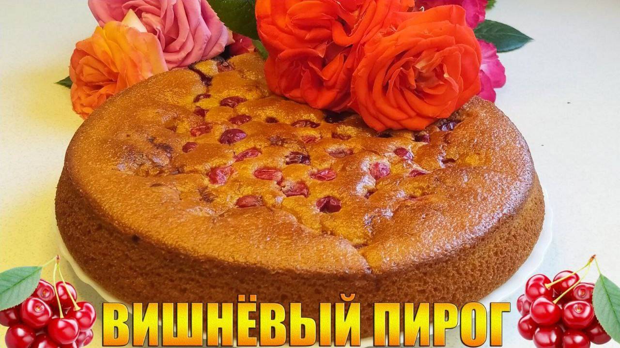 Вишневый пирог на кефире. Быстрый вишневый пирог.