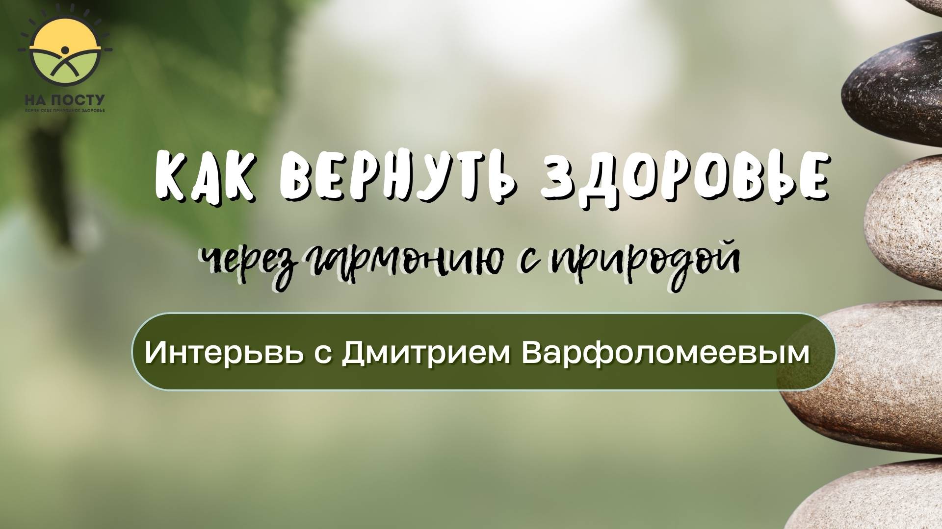 Дмитрий Варфоломеев: Как вернуть здоровье через гармонию с природой