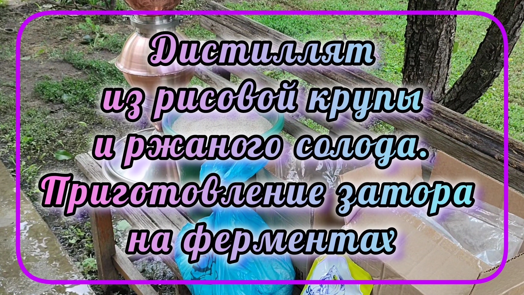 Дистиллят из рисовой крупы и ржаного солода. Приготовление затора на ферментах