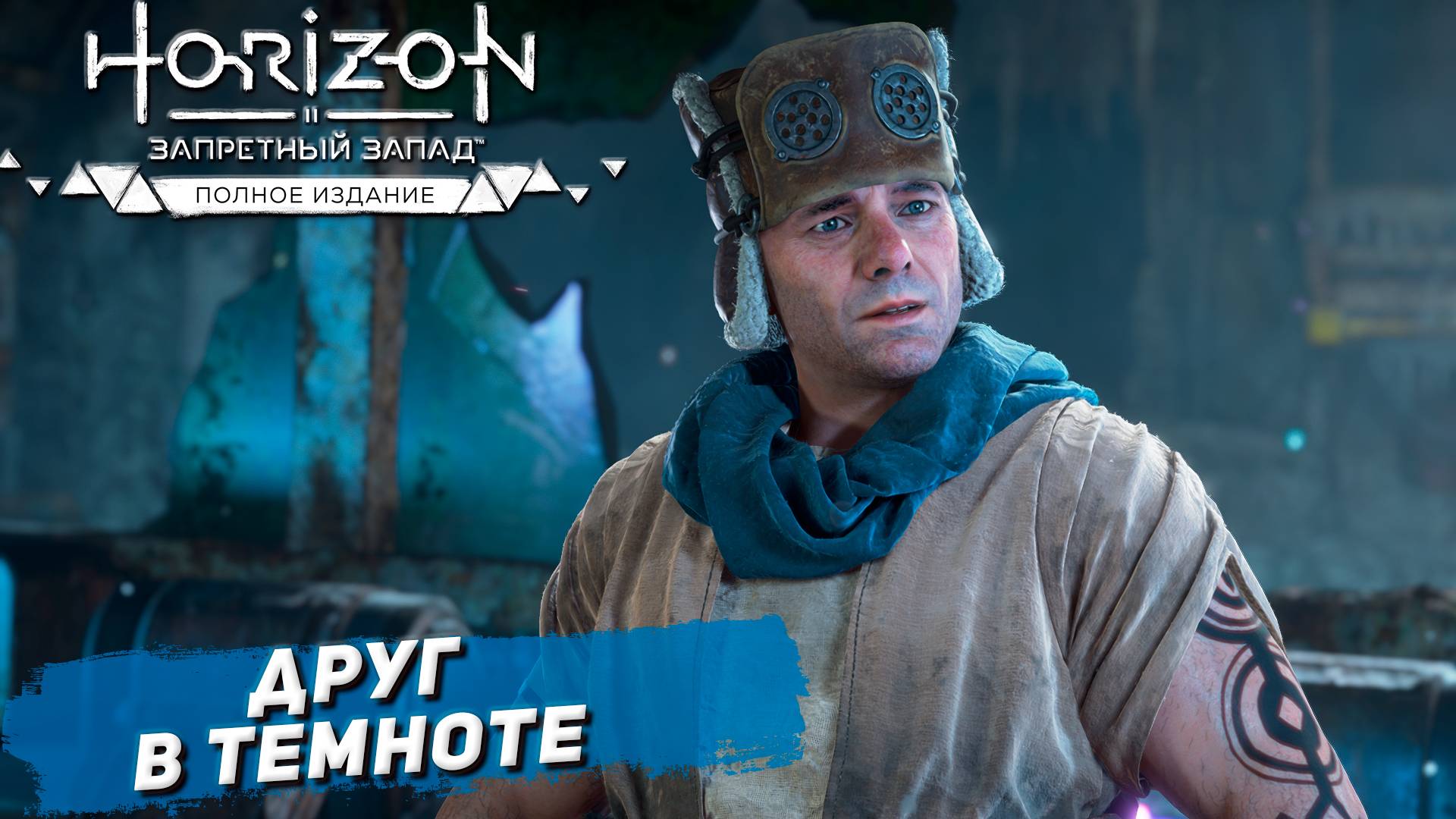 ДРУГ В ТЕМНОТЕ ➤ Horizon Forbidden West #59