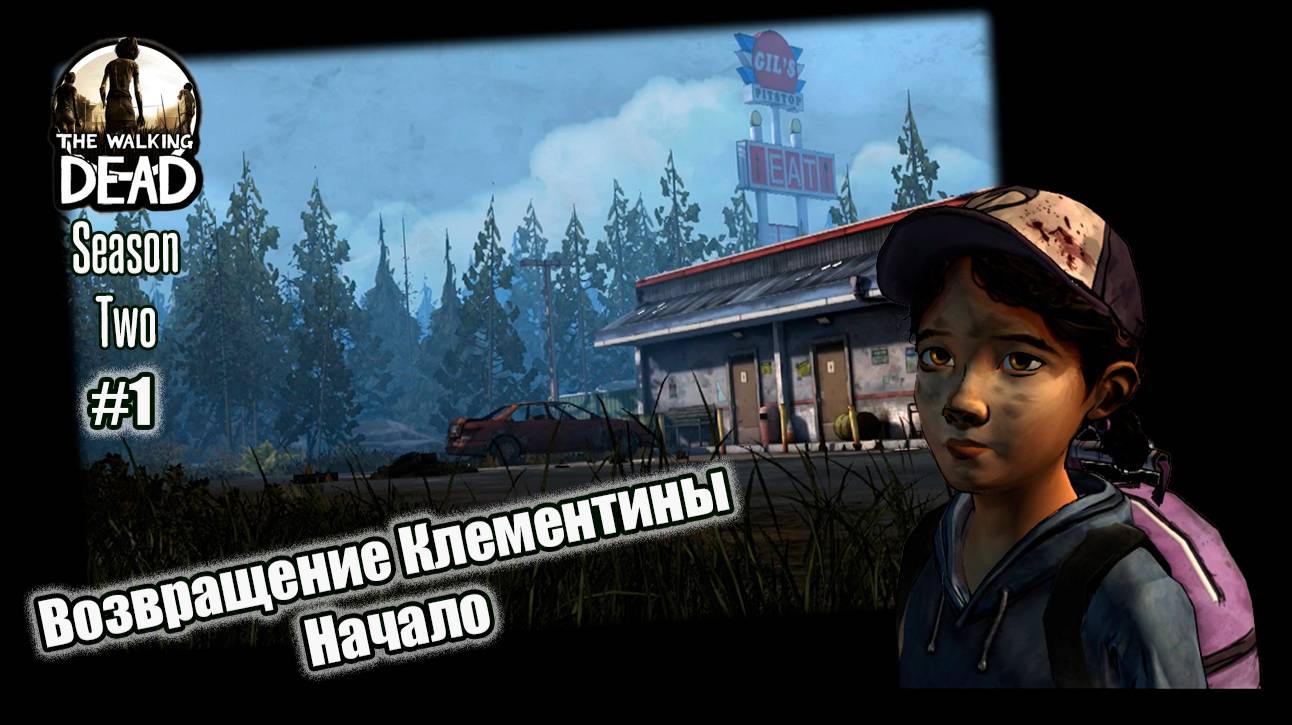 The Walking Dead Season Two 1 серия - Возвращение Клементины / Дмитрий и точка