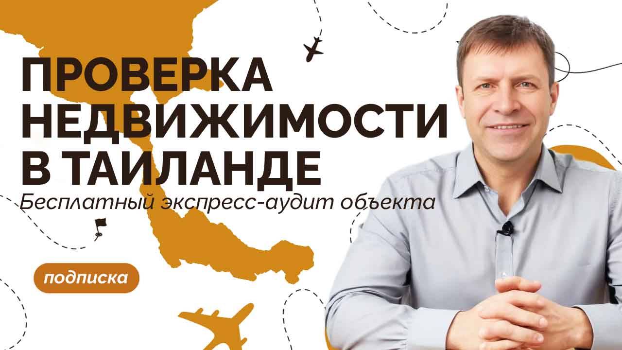 Покупка недвижимости в Таиланде: стоит ли делать экспресс-аудит?
