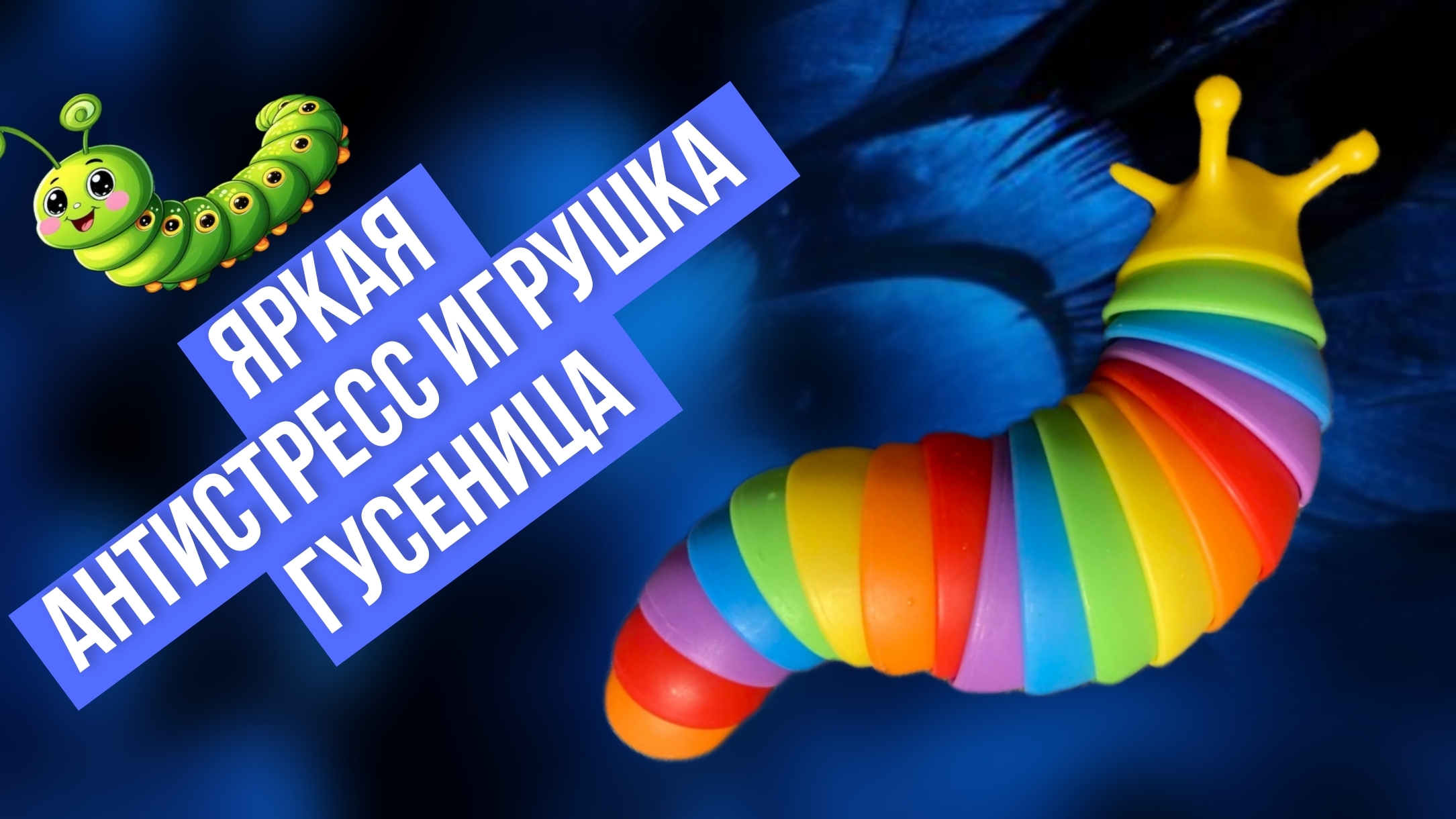 Радужная антистресс игрушка Гусеница