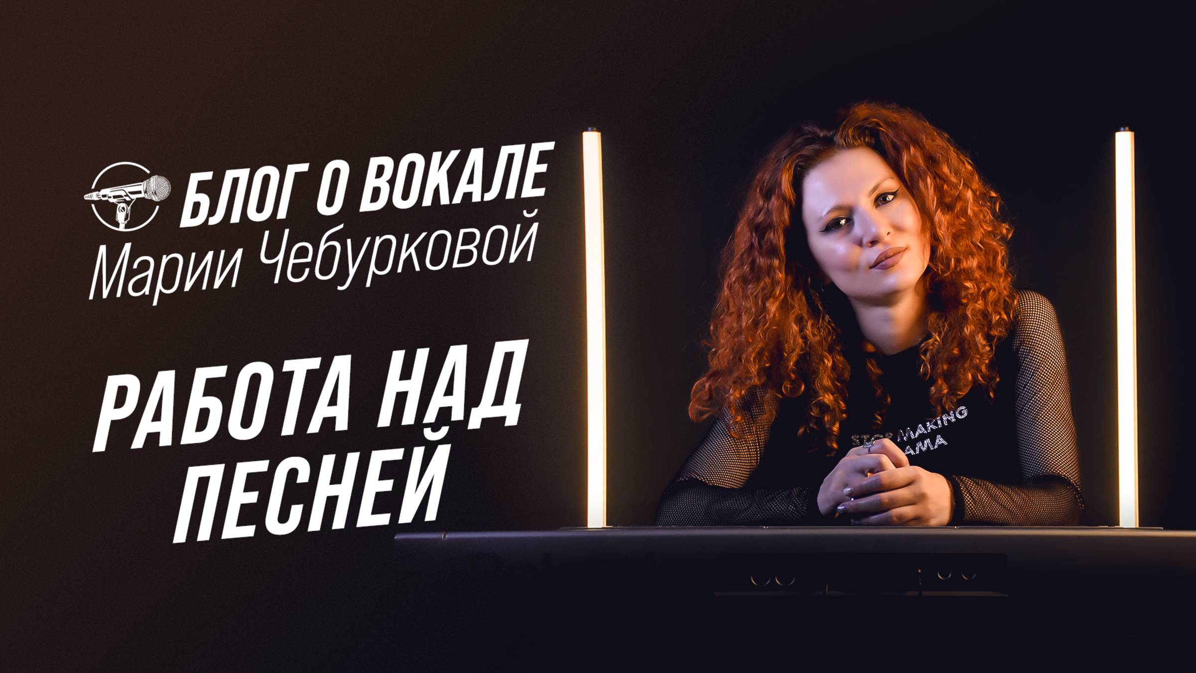 Блог о вокале - Работа над песней (Мария Чебуркова)